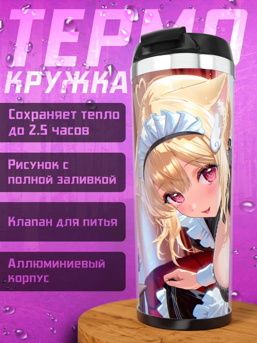 Термокружка Карин Некома горничная