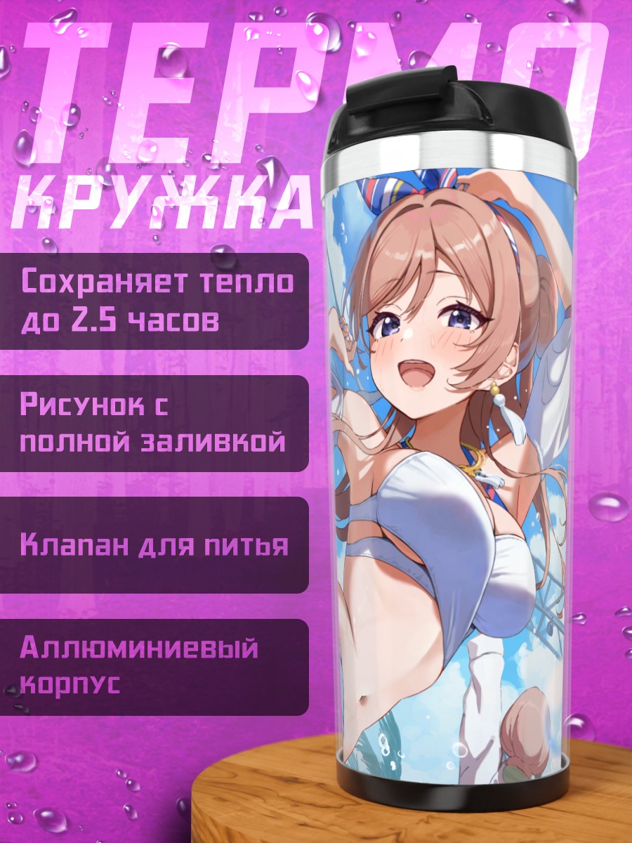 Термокружка Мао Аримура на пляже