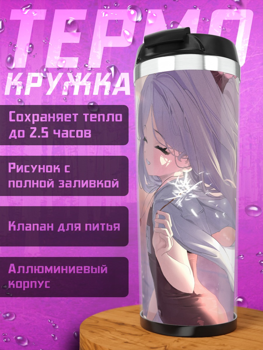 Термокружка Хина Сорасаки в лучах