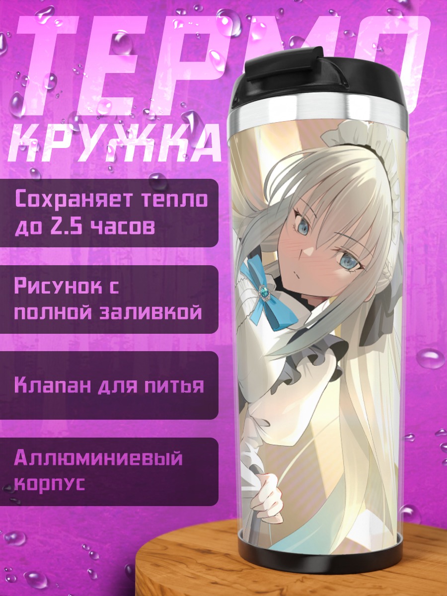 Термокружка Морган ле Фэй горничная