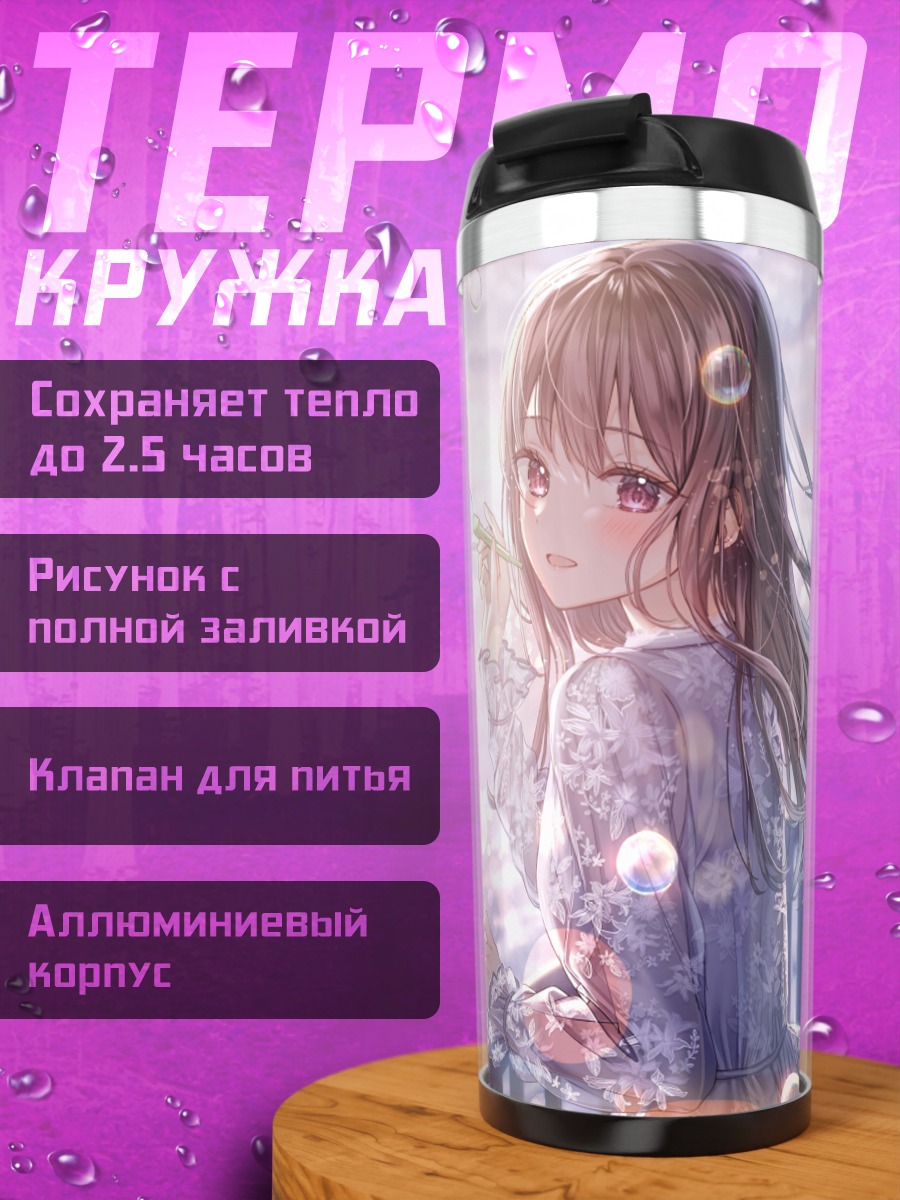 Термокружка Девушка в мыльных пузырях