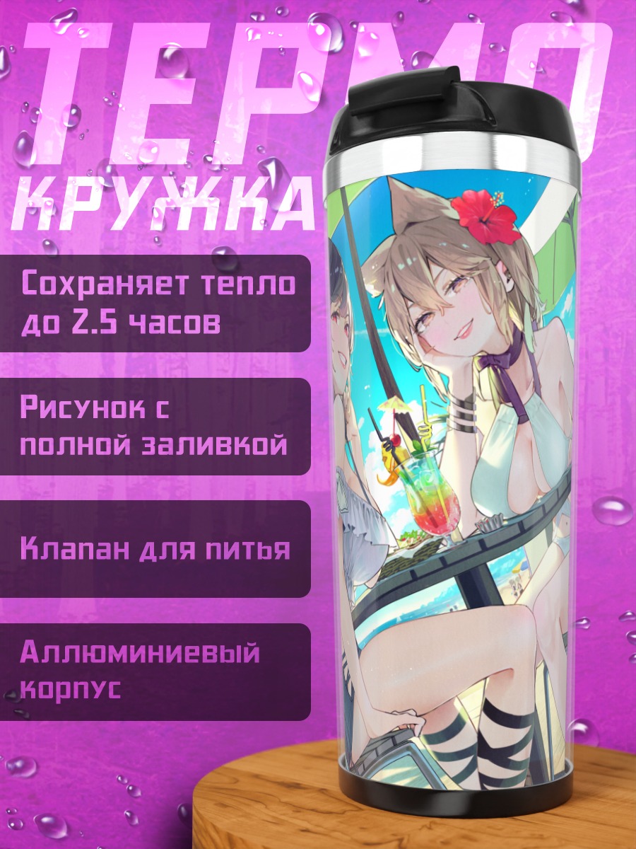 Термокружка Саки Курокома на пляже