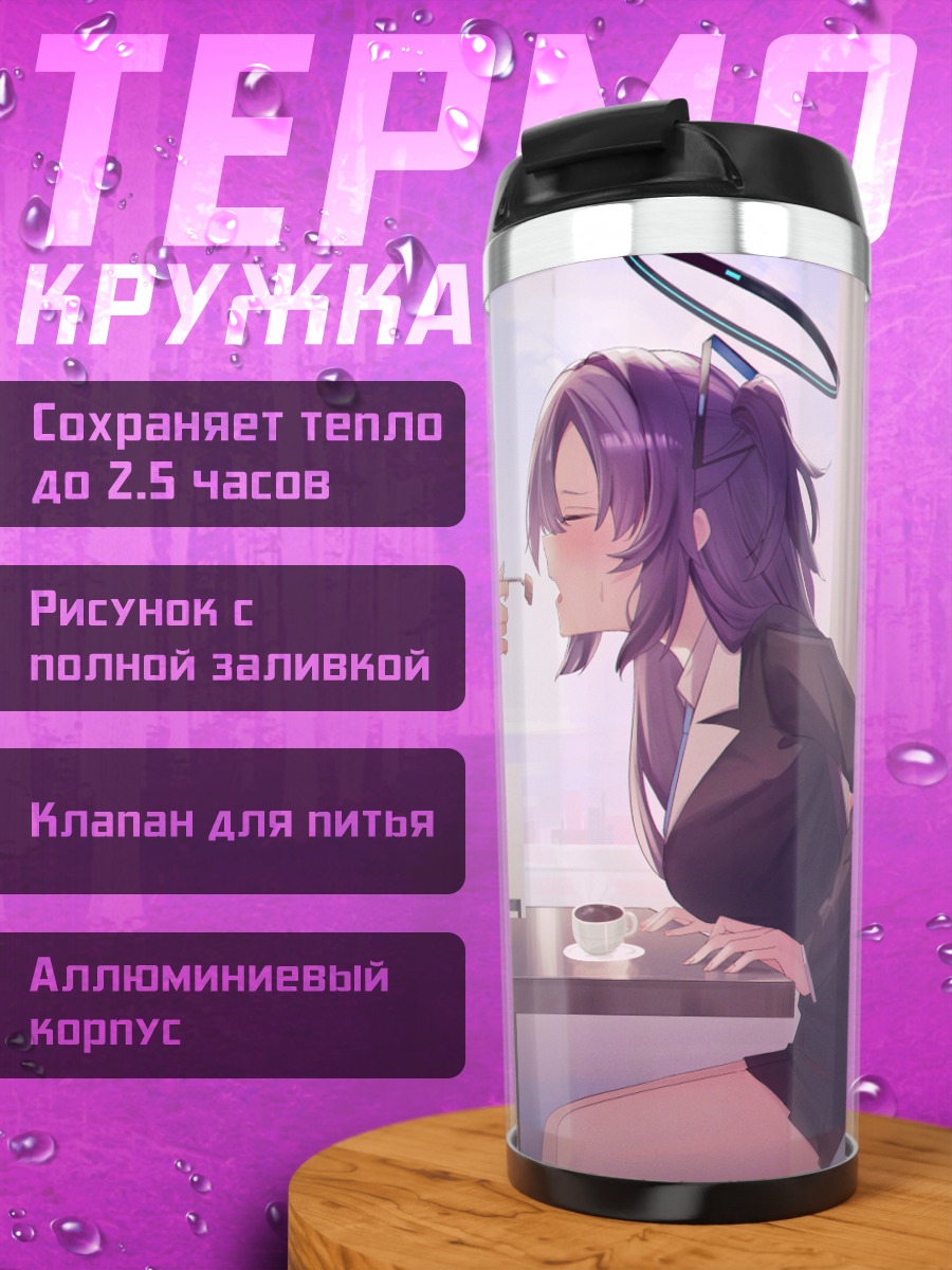 Термокружка Юука Хаясе и Ноа