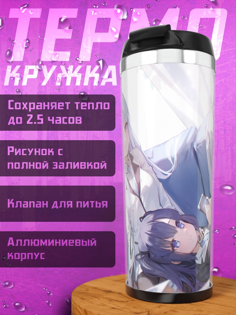 Термокружка Юука Хаясе и Ноа