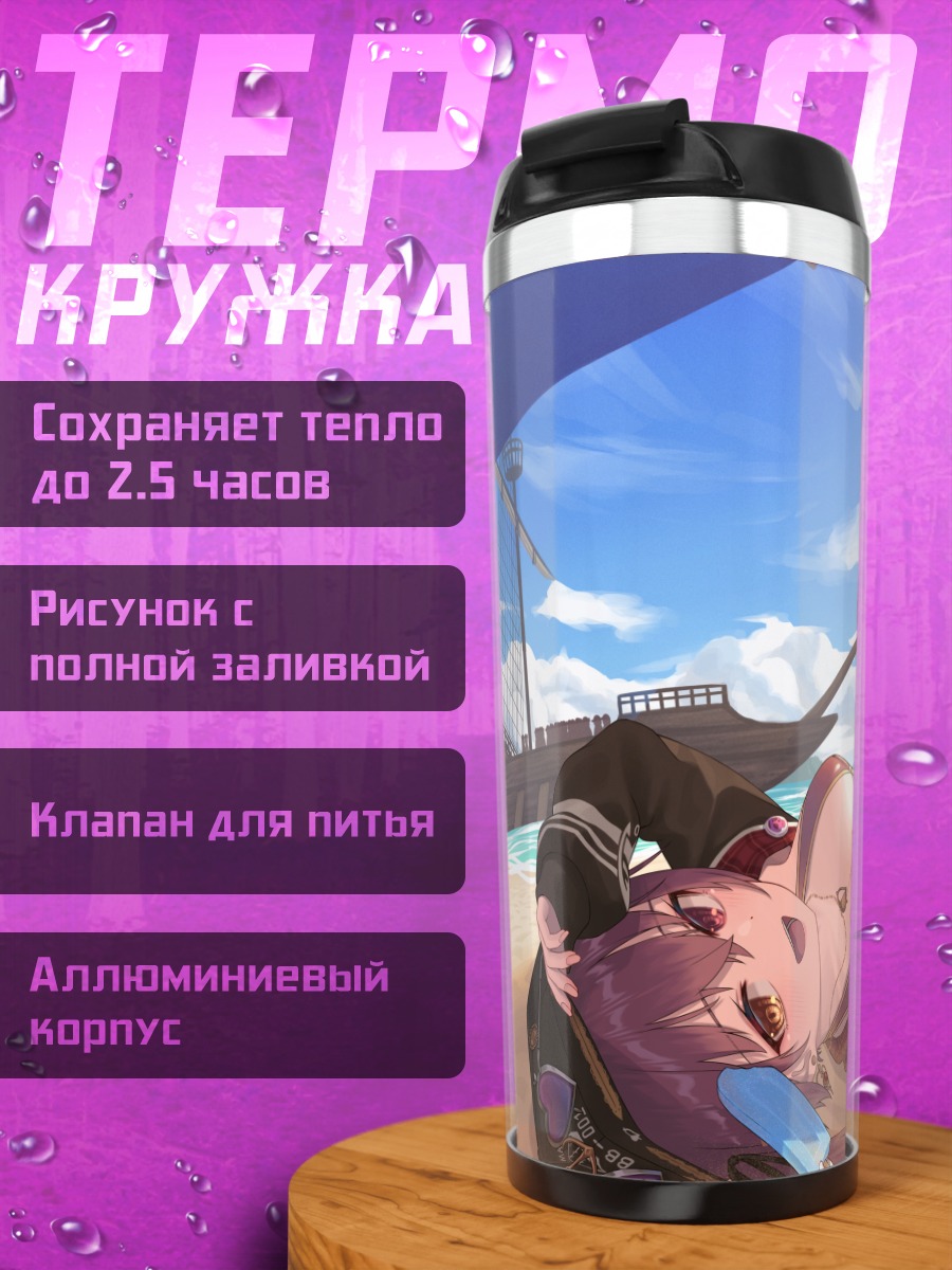 Термокружка Хошо Марин на пляже