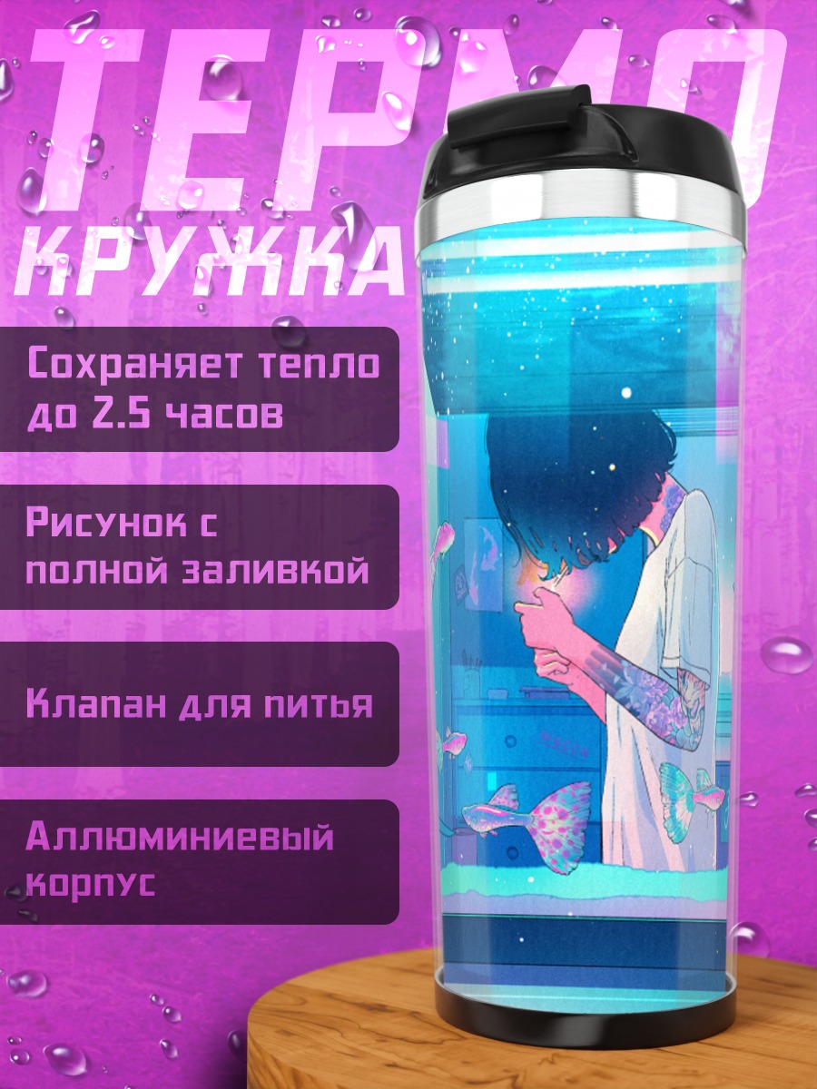 Термокружка Рыбки в городе
