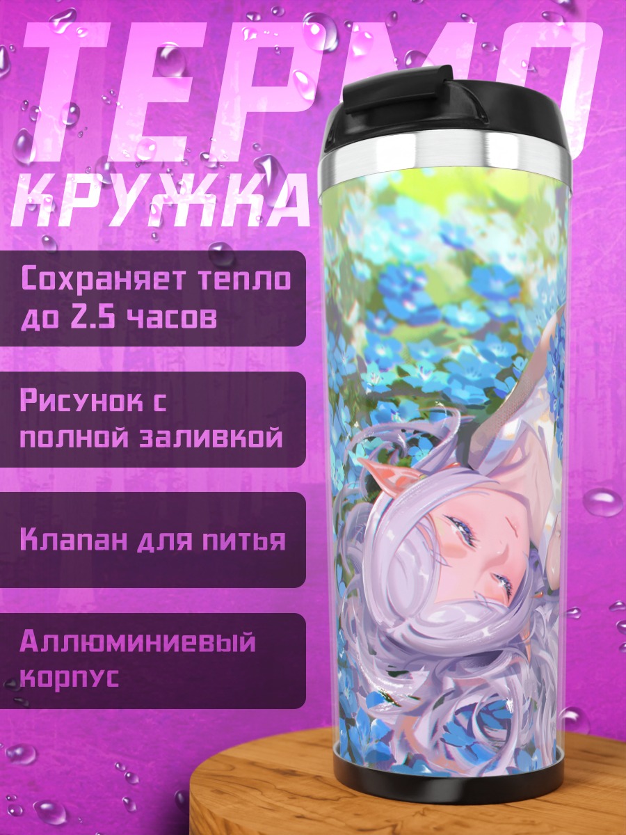 Термокружка Фрирен в цветах
