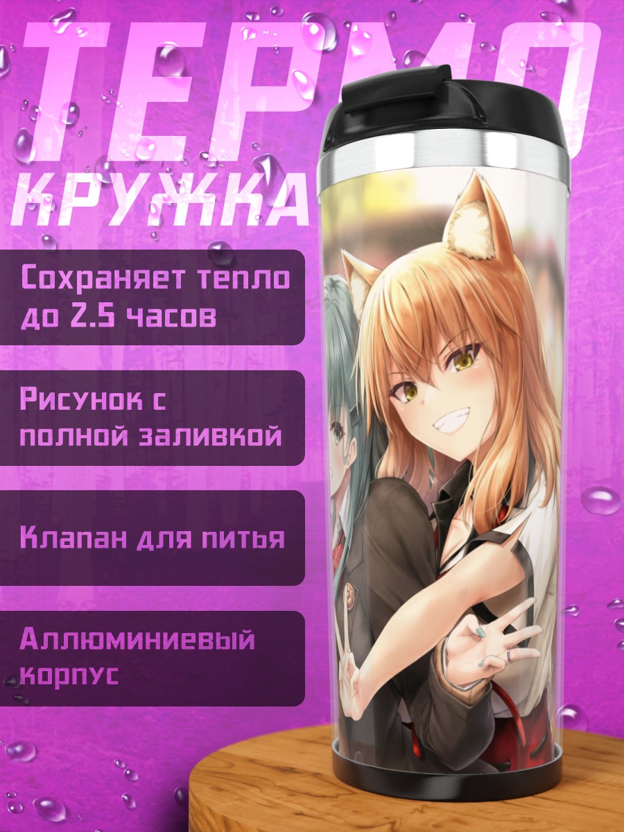 Термокружка Мика Джогасаки и подруги