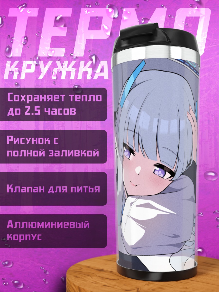 Термокружка Ноа Ушио за уроками