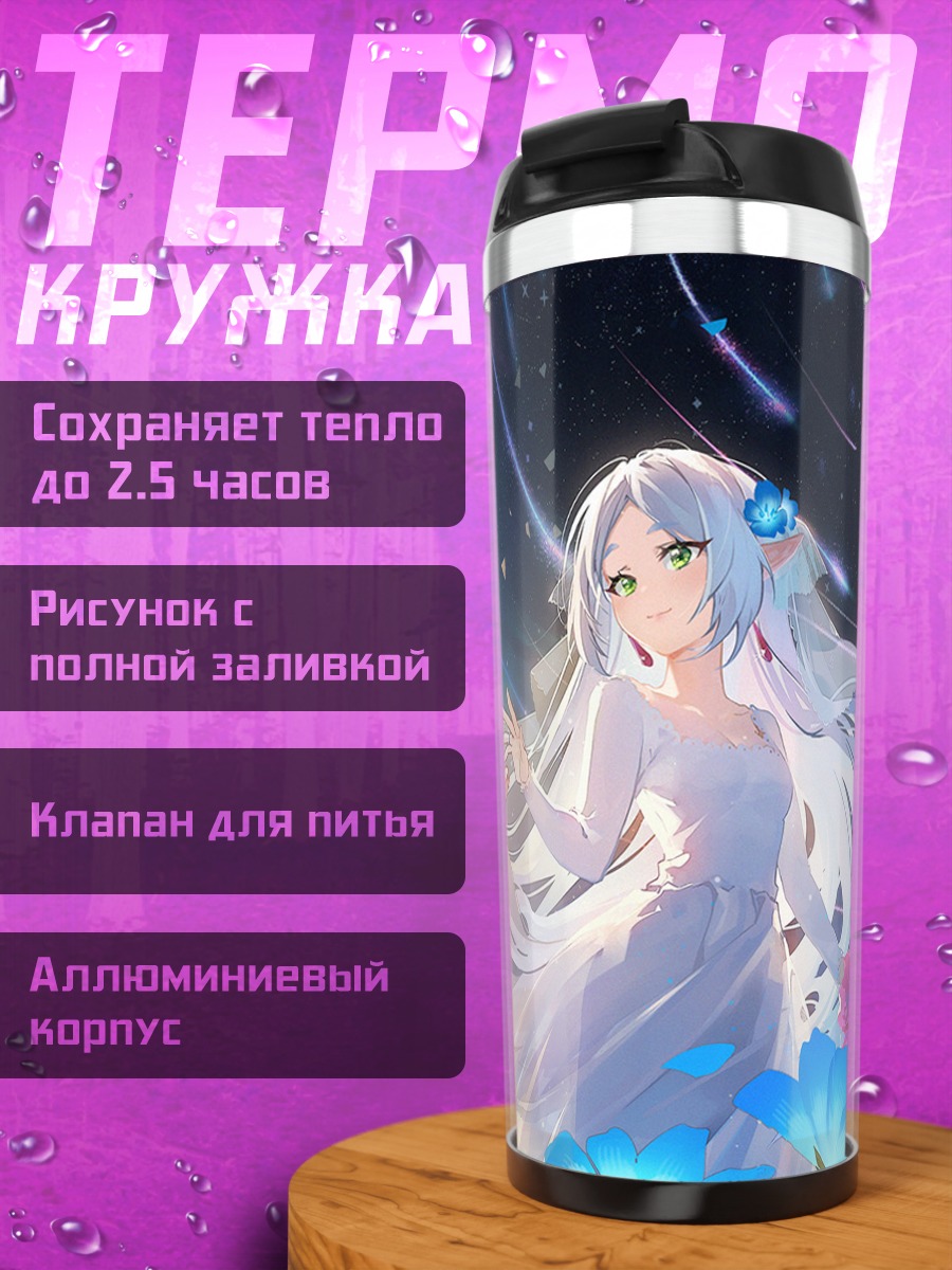 Термокружка Фрирен и Химмель