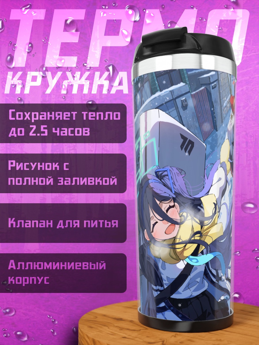 Термокружка Арису и подруги
