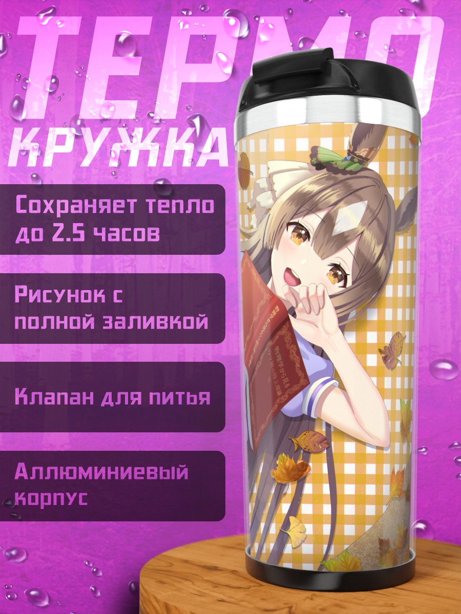 Термокружка Сатоно Даймонд с книгой