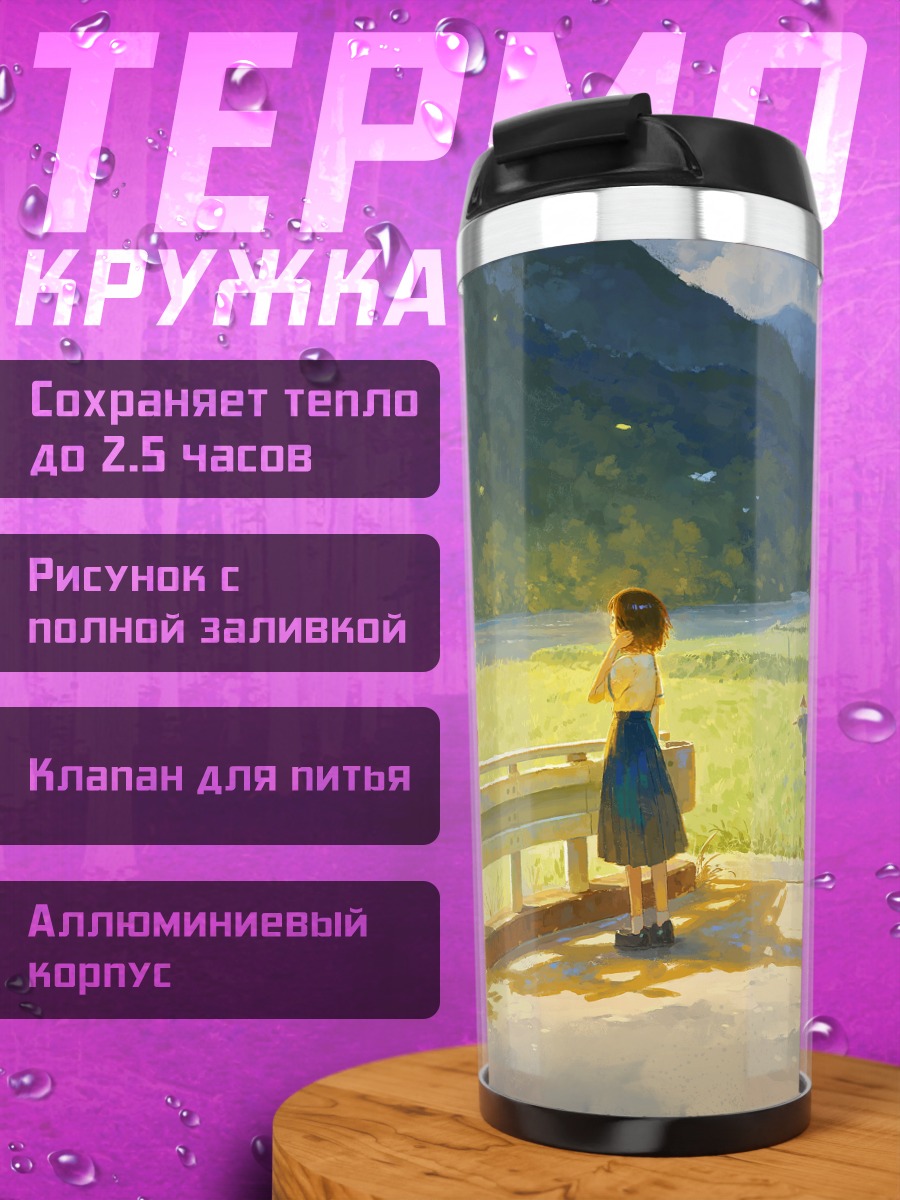 Термокружка Девушка в пейзаже