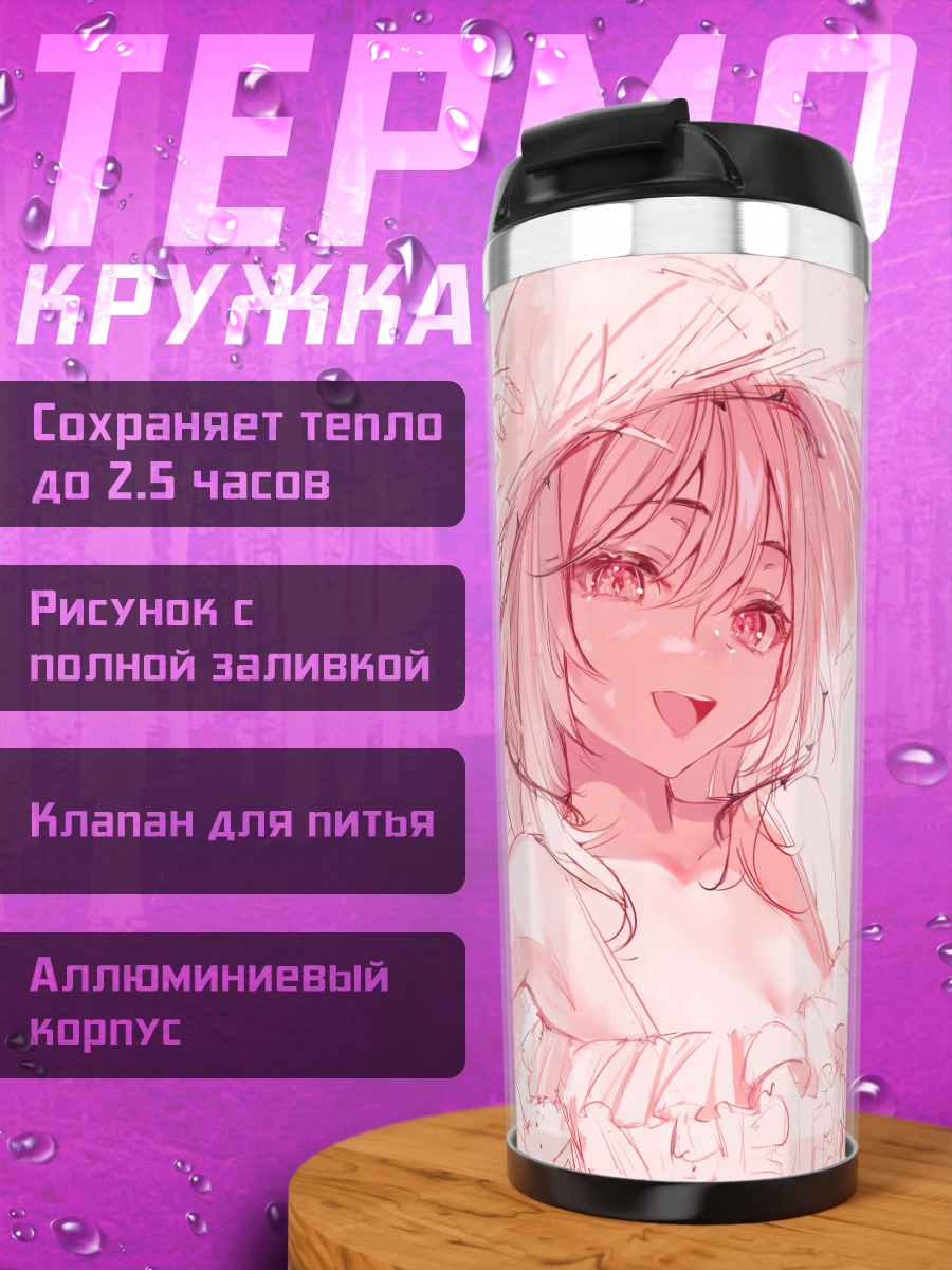 Термокружка Роземи Лавлок на пляже