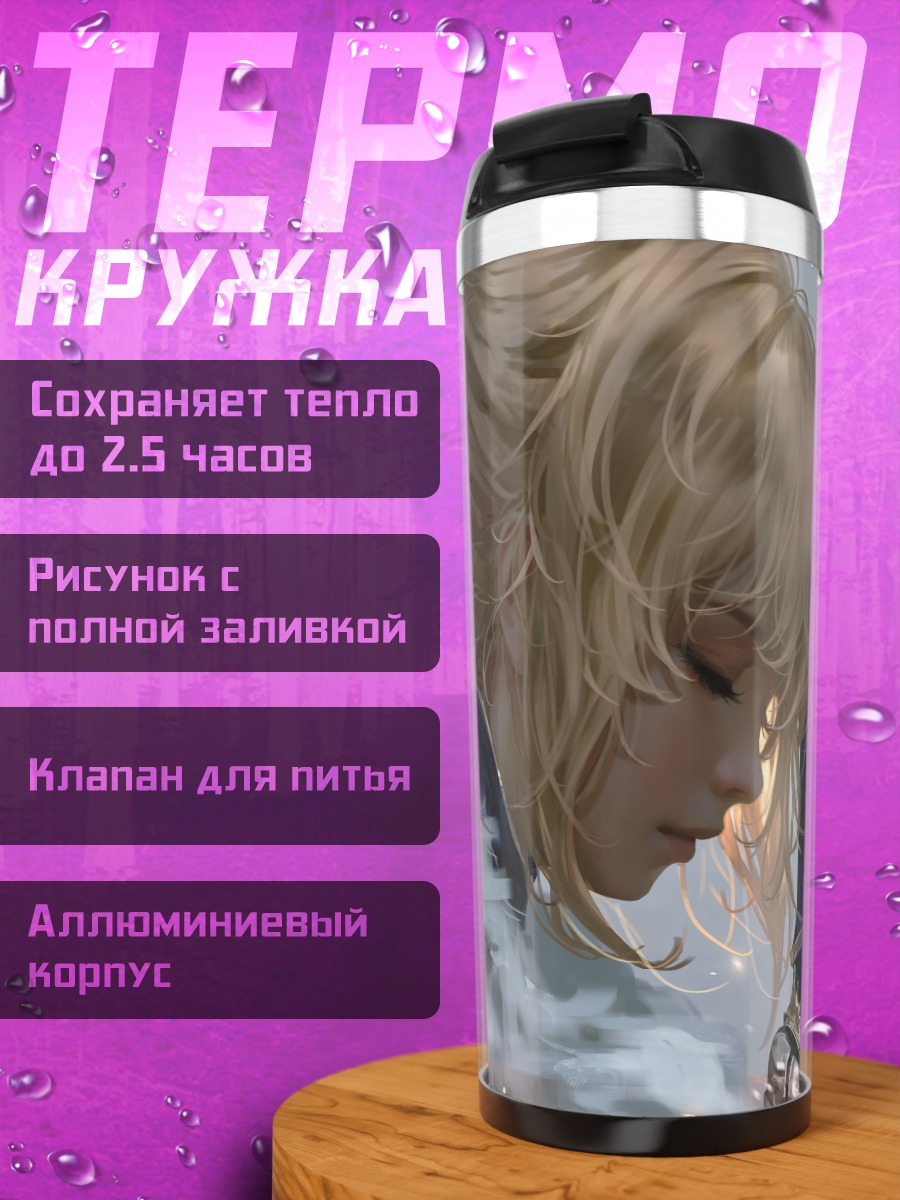 Термокружка Артурия Пендрагон в снегах