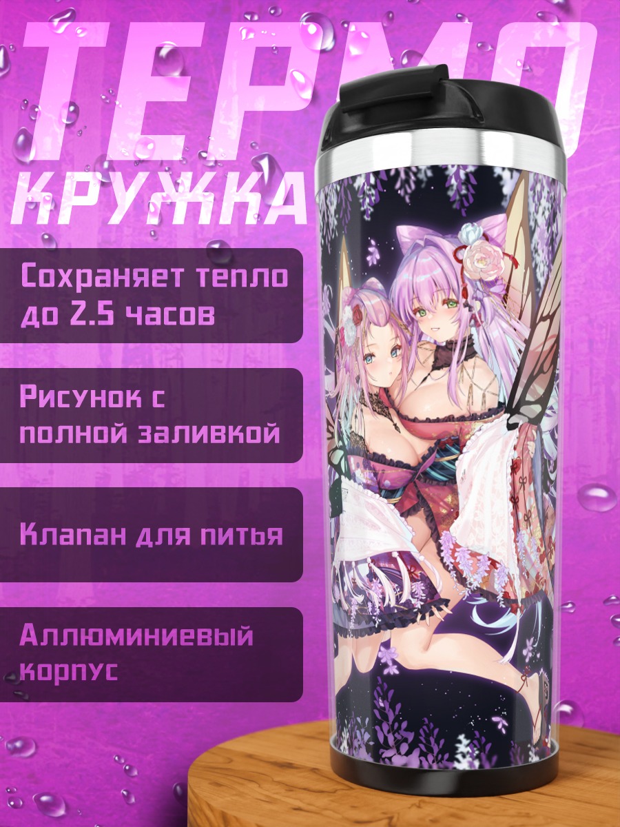 Термокружка Фредерика и Тэньрю Ютака