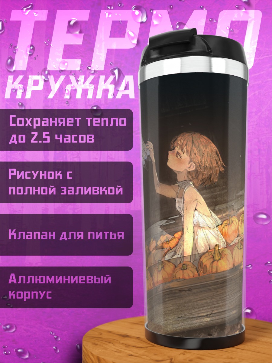 Термокружка Девочка в тыквах