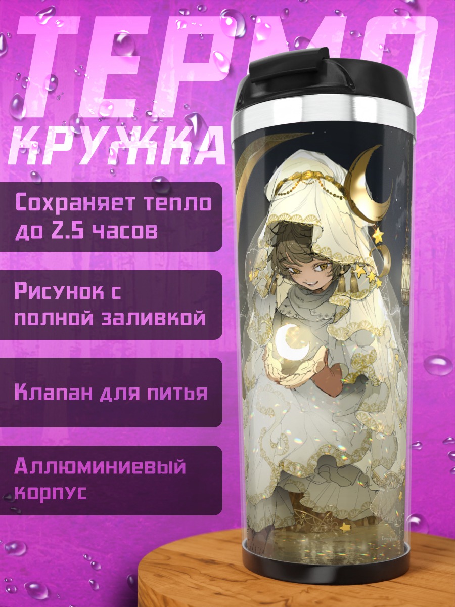 Термокружка Девочка под луной