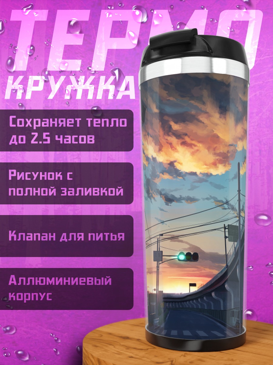 Термокружка Городской закат