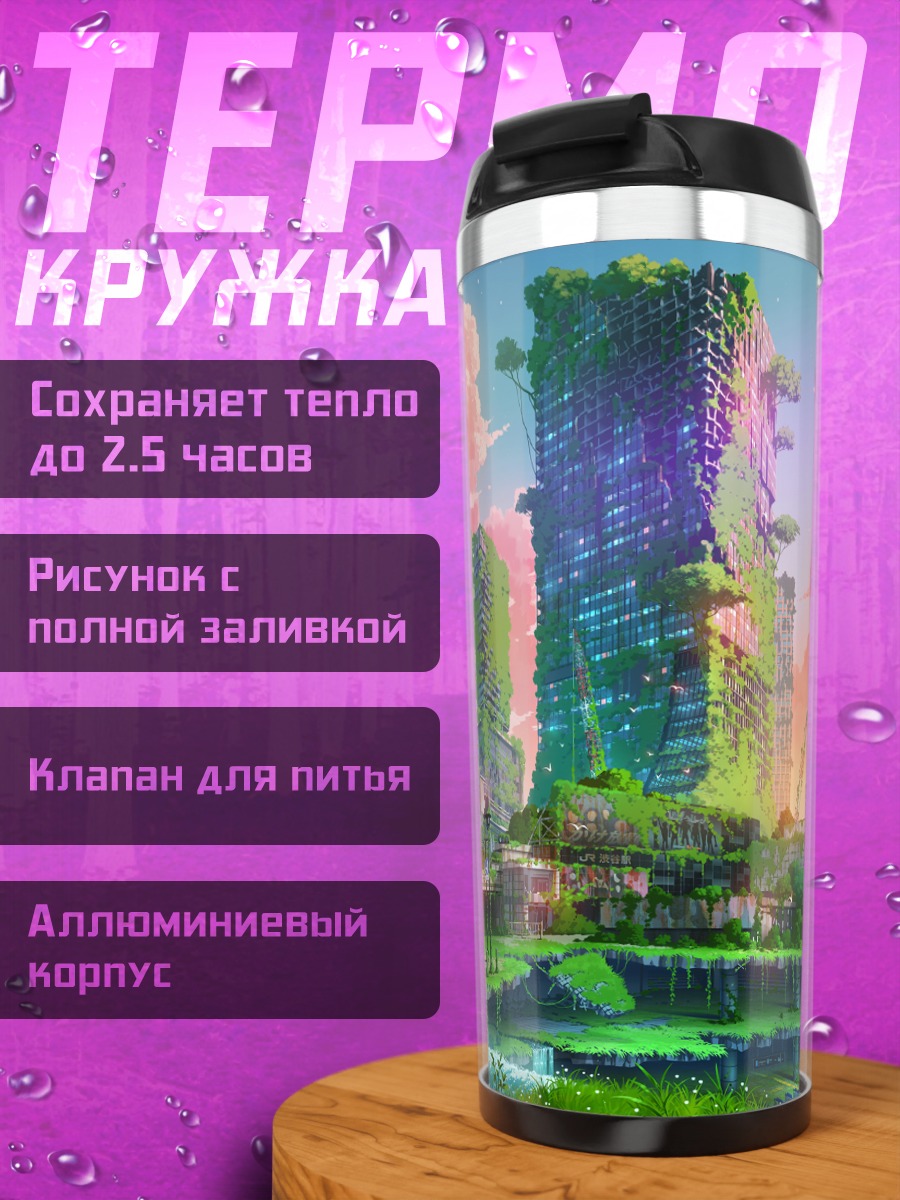 Термокружка Заброшенный город в зелени