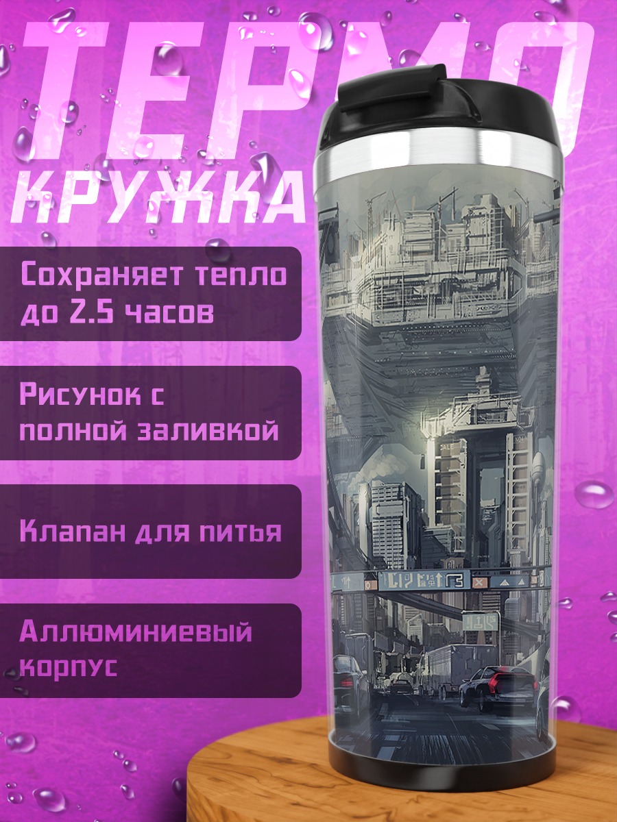 Термокружка Город будущего