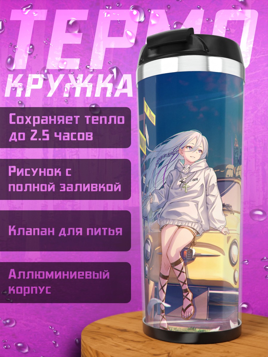Термокружка Девушка у авто