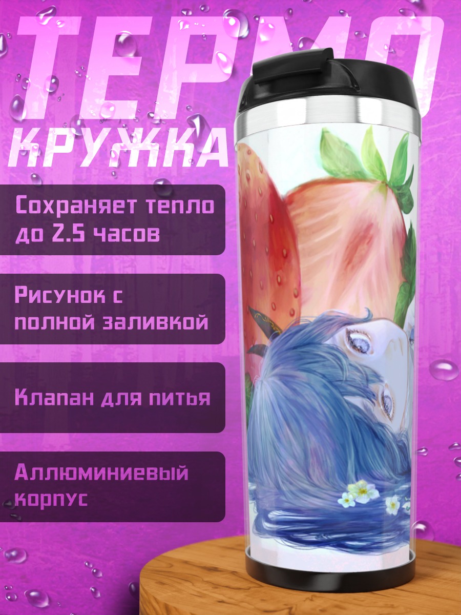 Термокружка Сиэль в клубнике
