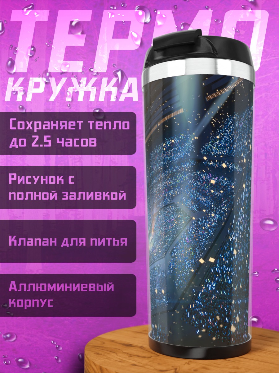Термокружка Огни стадиона