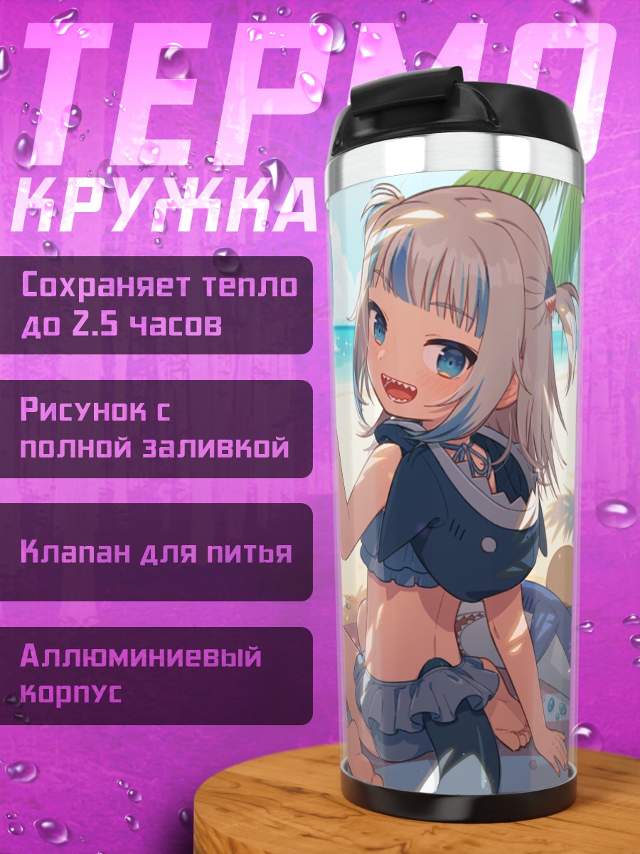 Термокружка Гавр Гура на пляже