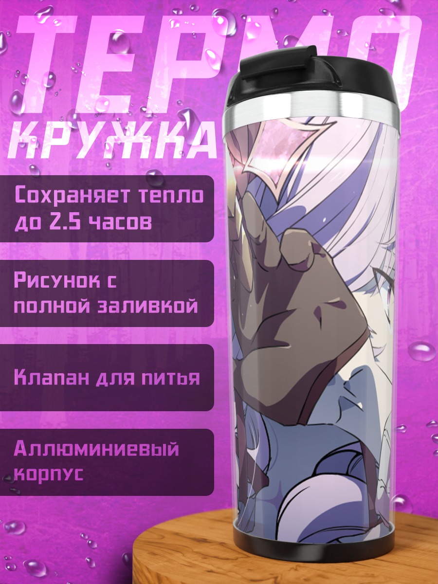 Термокружка Саломе Хякумантенбара в лучах