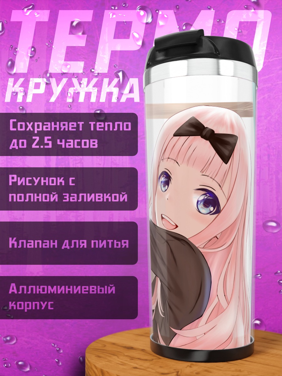 Термокружка Чика Фудзивара в школе