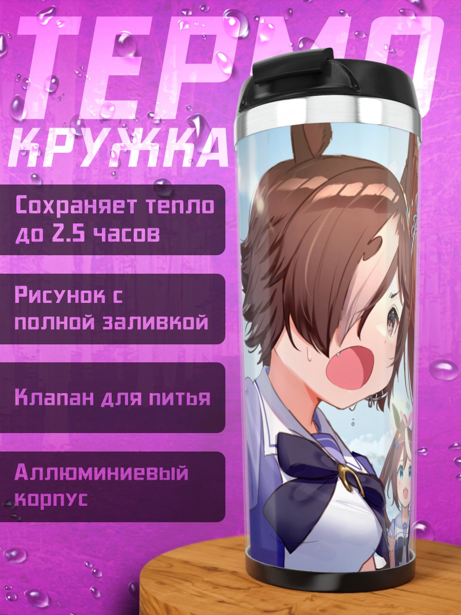 Термокружка Дайва Скарлет и Токай Тейо