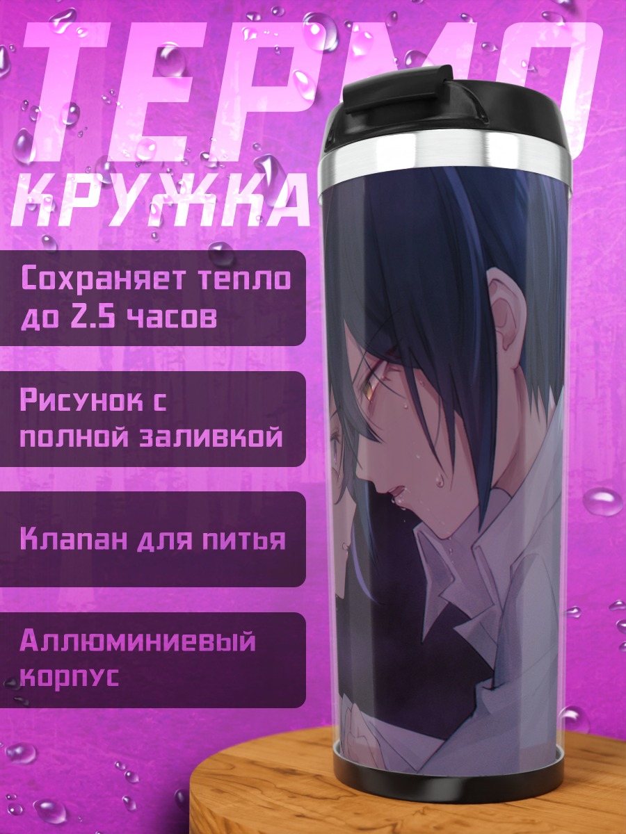 Термокружка Кокичи Ома и Шуичи Сайхара