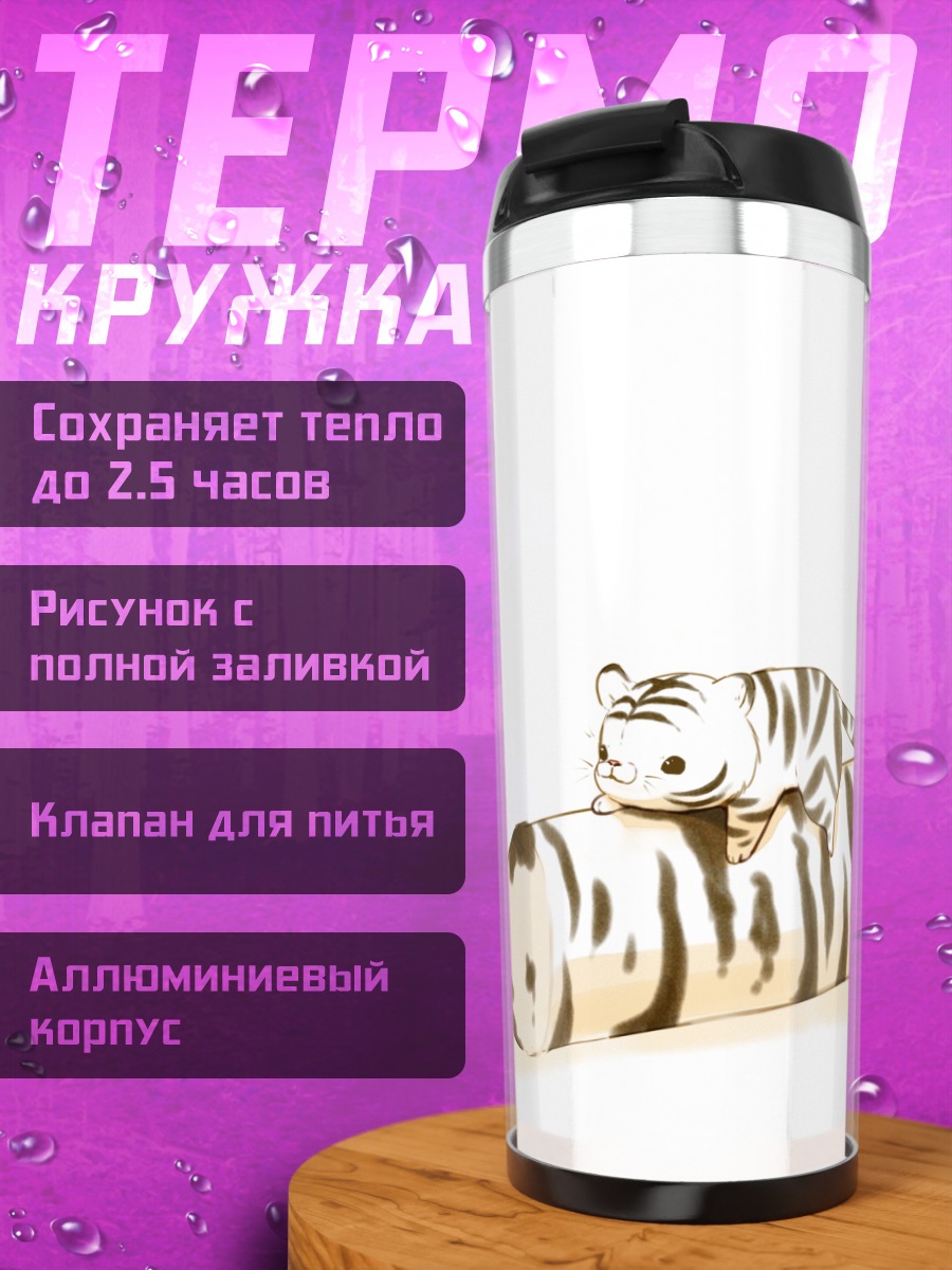 Термокружка Тигренок-мороженое