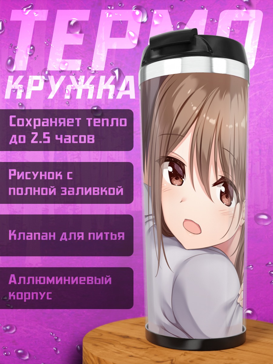 Термокружка Хинако Цубаки в объятиях