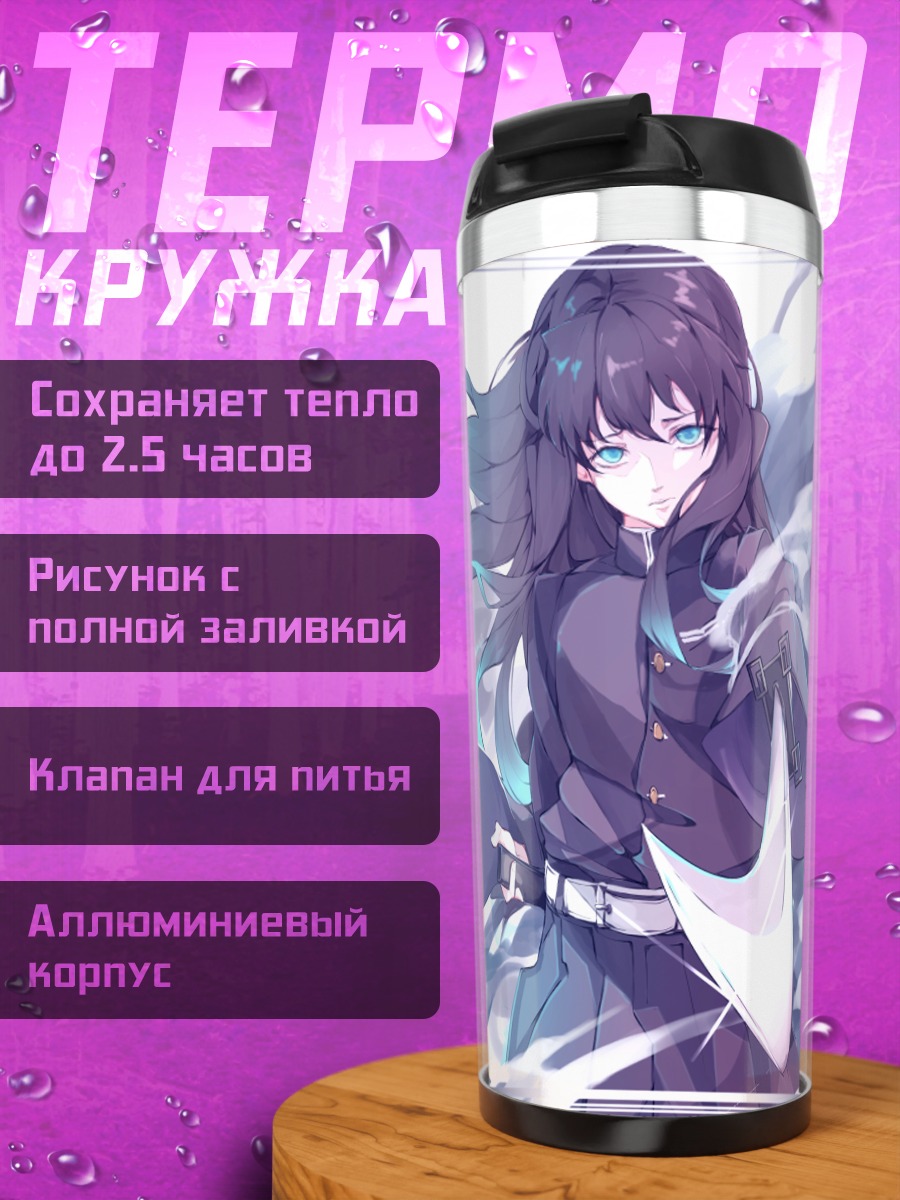 Термокружка Муичиро Токито в тумане