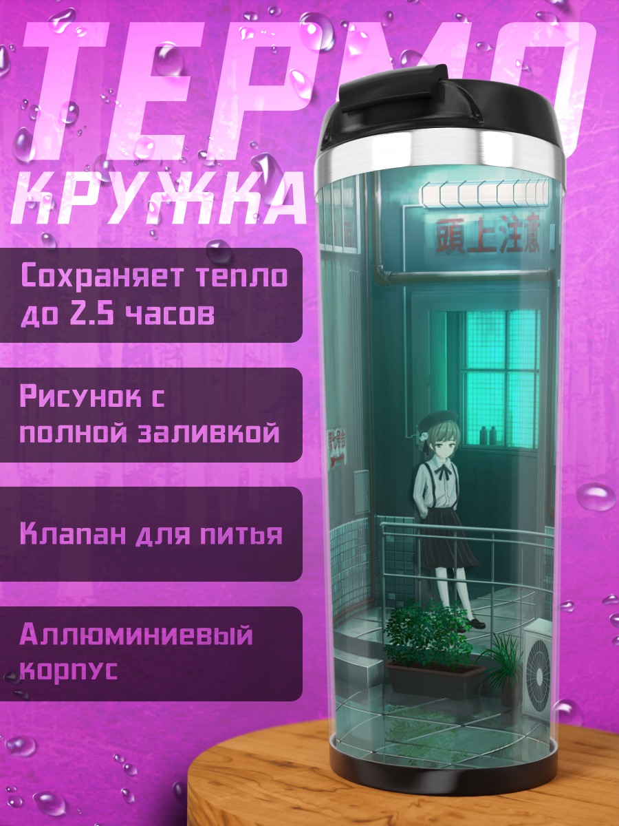 Термокружка Цугу Хатоба в коридоре