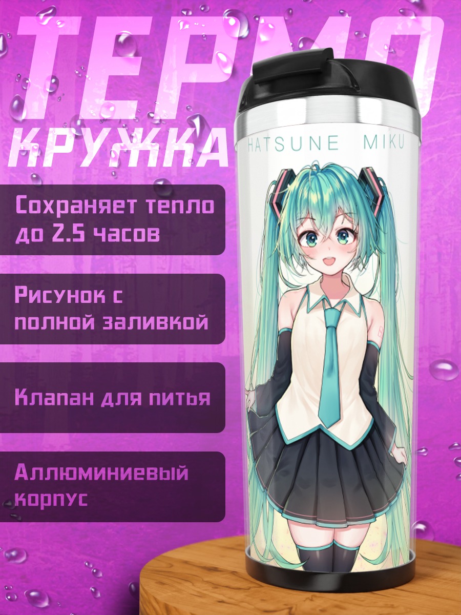 Термокружка Мику Хацунэ в школе