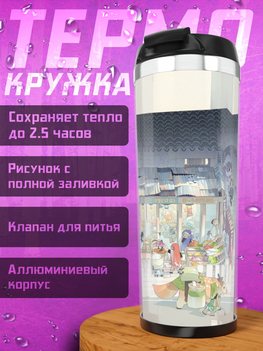 Термокружка Уютный восточный рынок