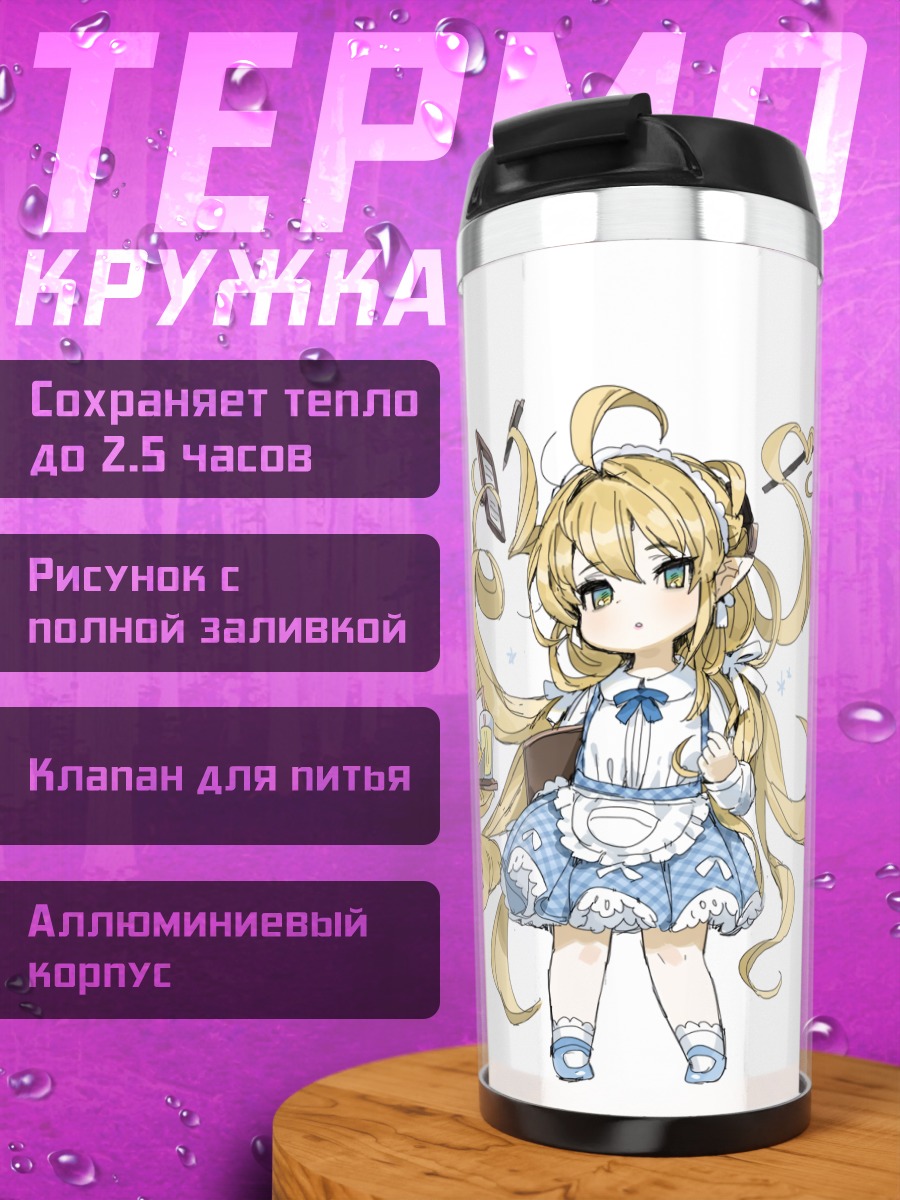 Термокружка Мелиссабелль в фартуке