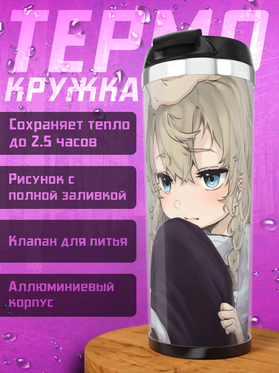 Термокружка Мариса Кирисаме в раздумьях