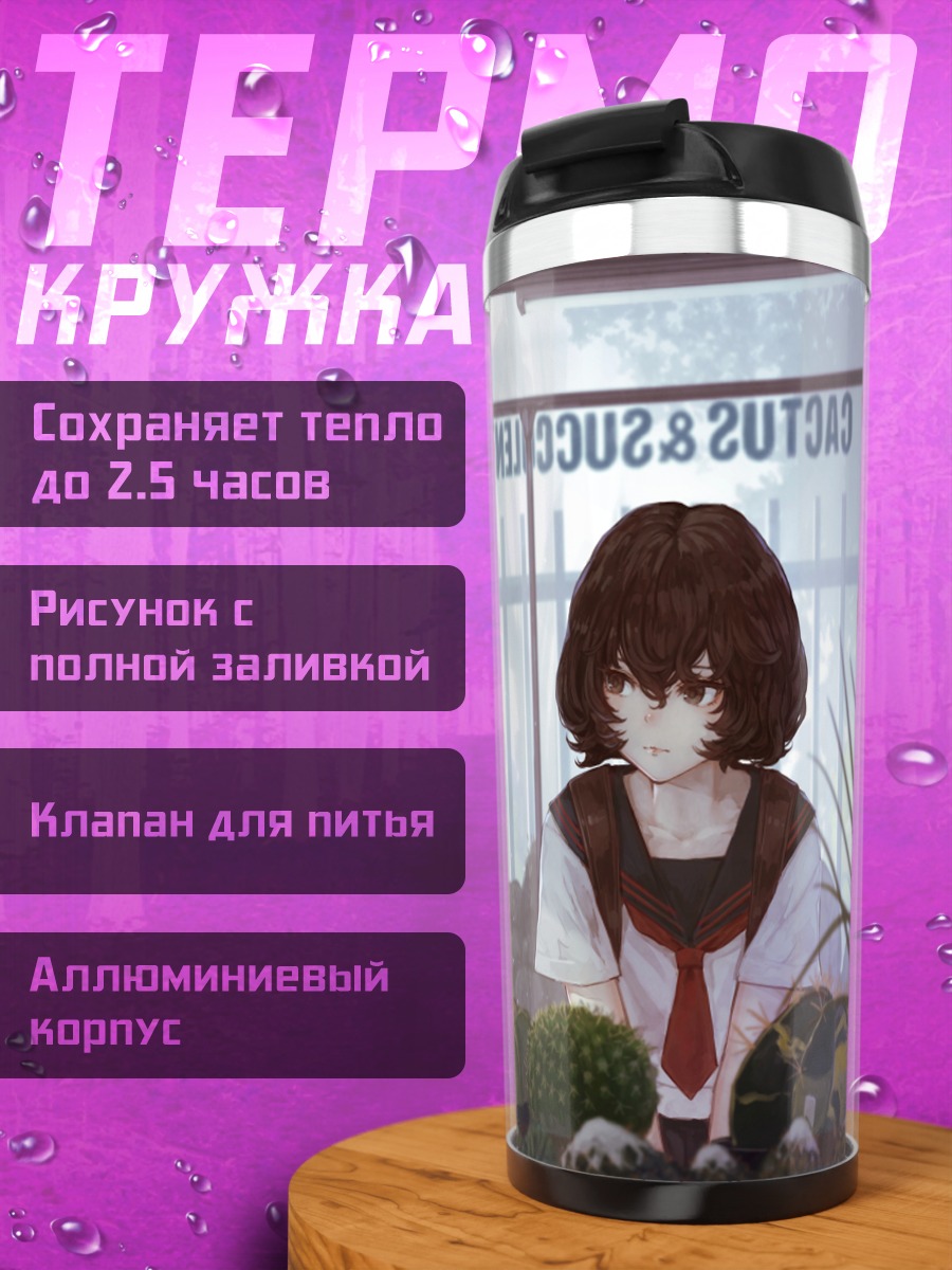 Термокружка Школьницы в оранжерее