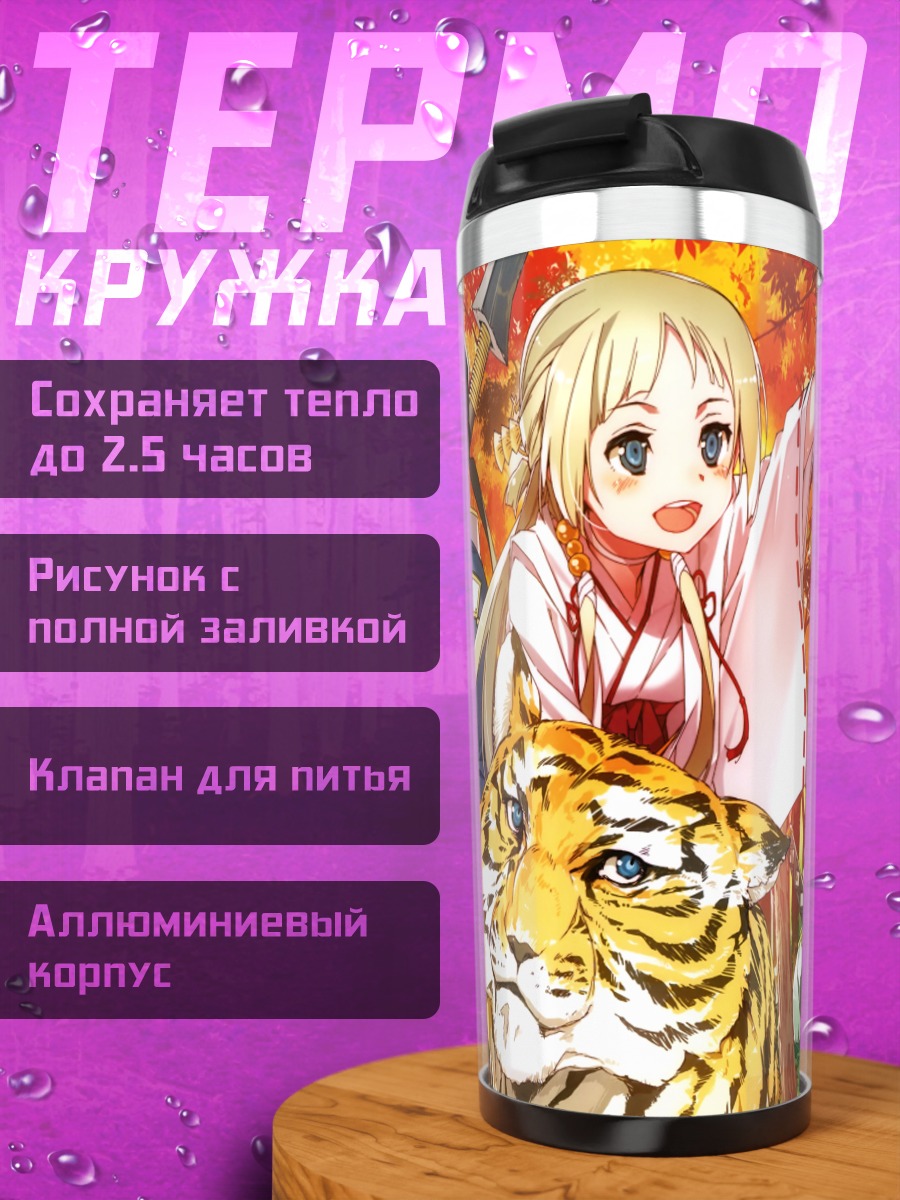 Термокружка Осенний прогулка с тигром
