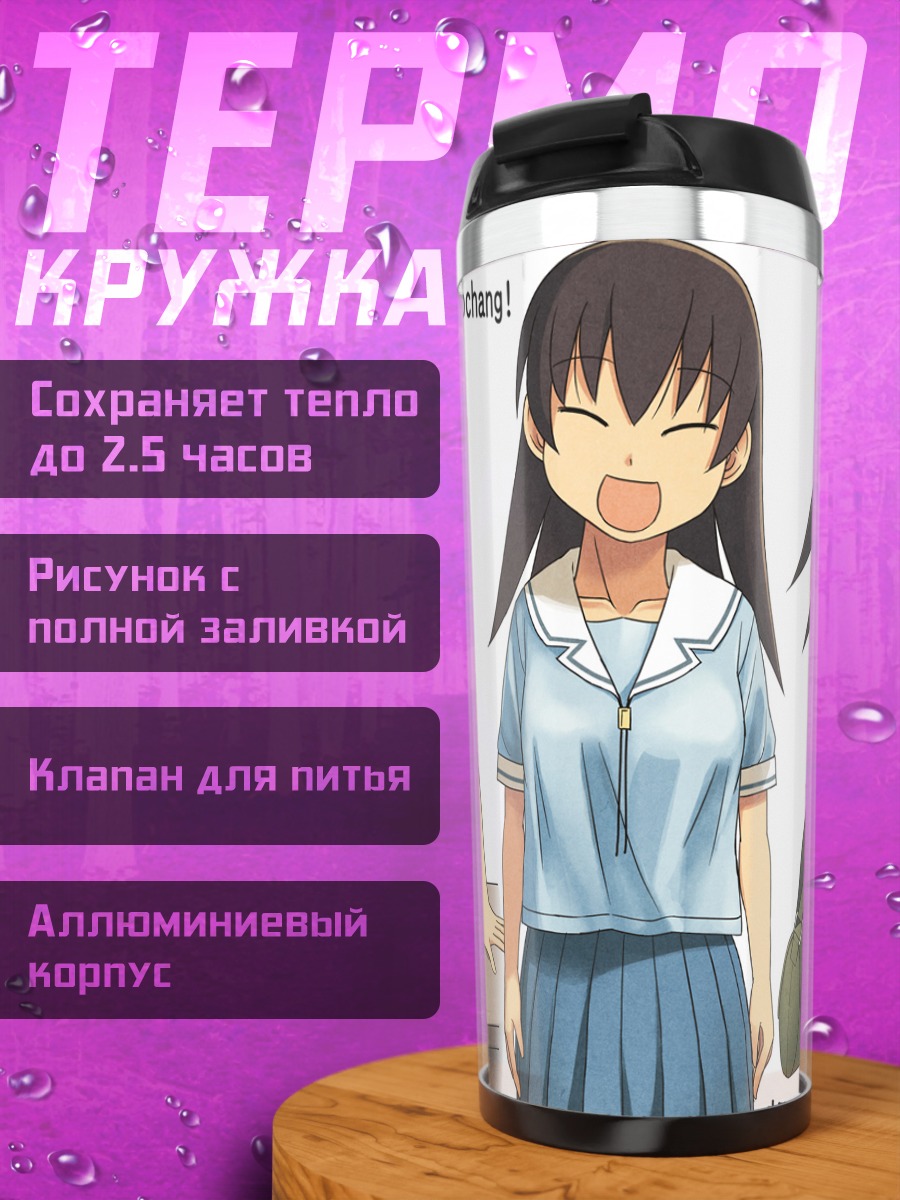 Термокружка Томо Такино в школе