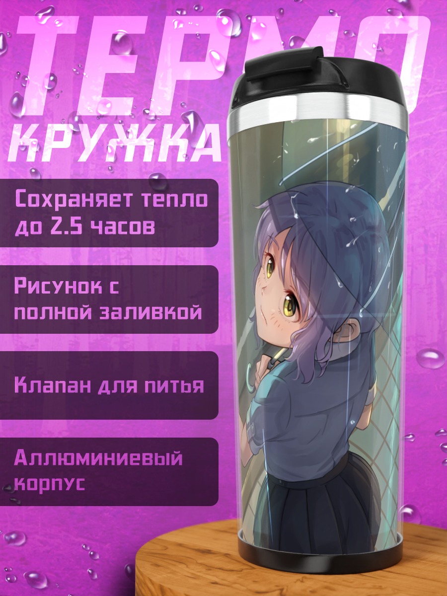 Термокружка Мизуки Макабе под дождем