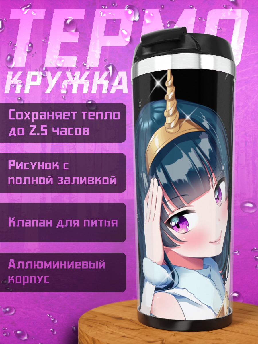 Термокружка Ёсико Цушима и Йо Ватанабэ
