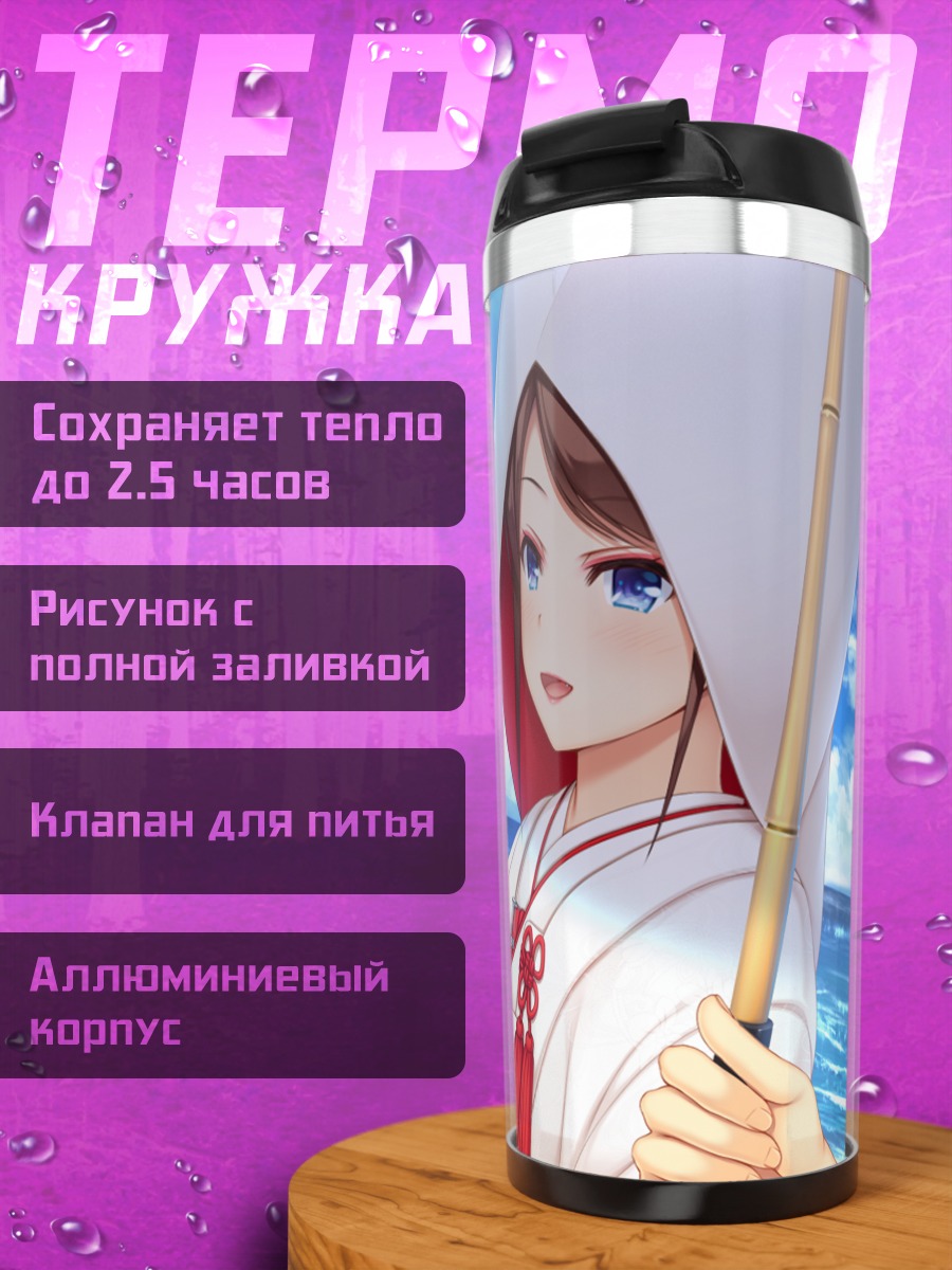 Термокружка Юдзуки Сарашина с зонтом