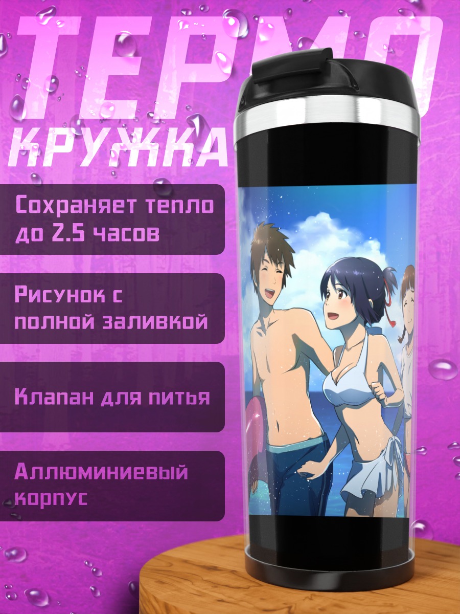 Термокружка Мицуха и Таки на пляже