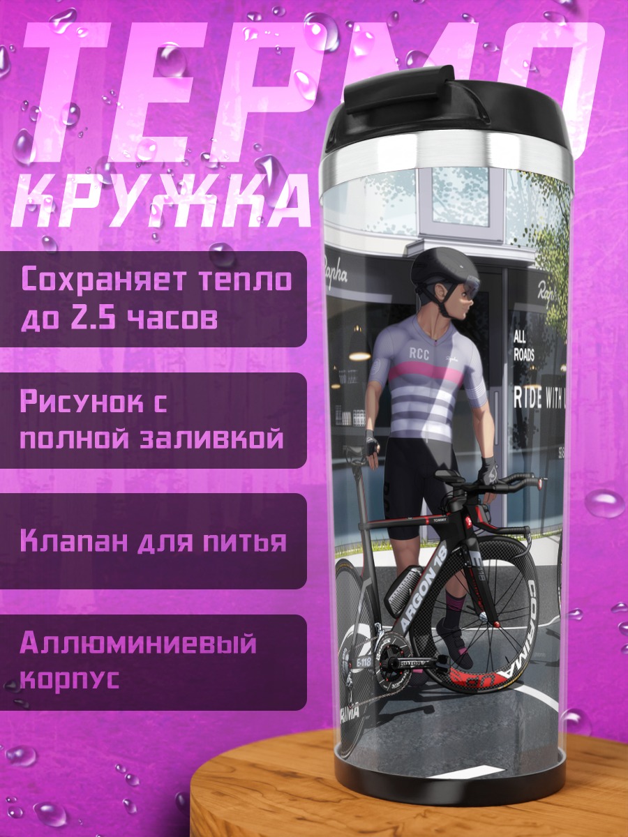 Термокружка Велопрогулка в городе