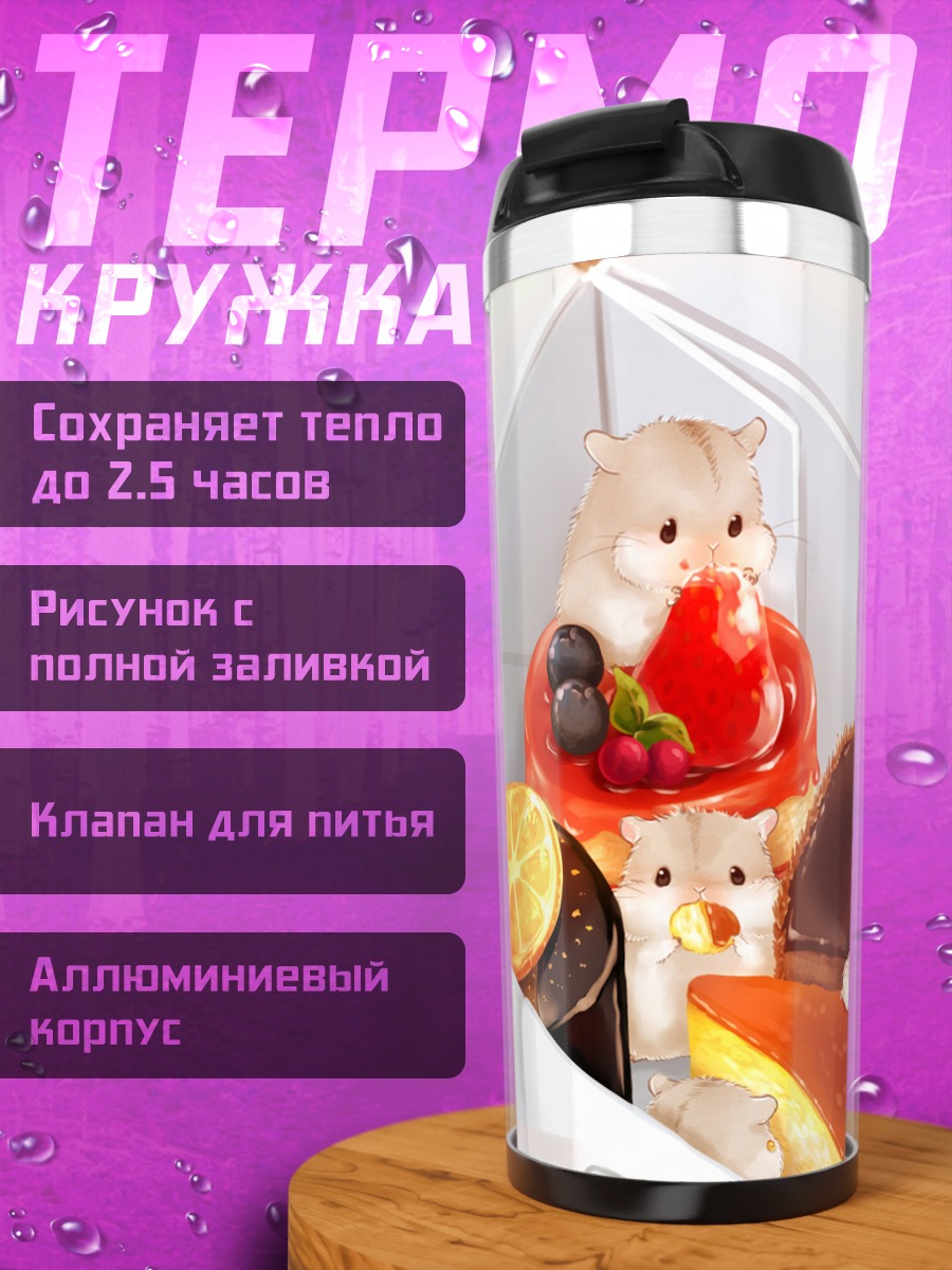 Термокружка Хомячки в десертах